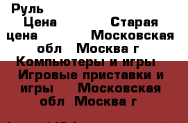 Руль Genius Speed Wheel 3 MT › Цена ­ 2 000 › Старая цена ­ 2 900 - Московская обл., Москва г. Компьютеры и игры » Игровые приставки и игры   . Московская обл.,Москва г.